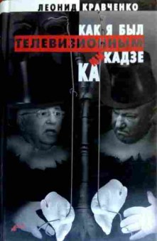 Книга Кравченко Л. Как я был телевизионным камикадзе, 11-19016, Баград.рф